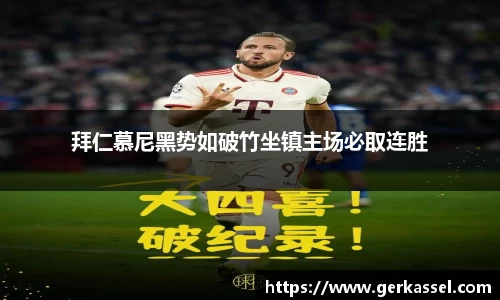 拜仁慕尼黑势如破竹坐镇主场必取连胜