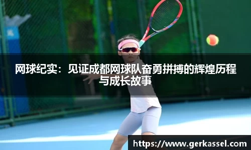 网球纪实：见证成都网球队奋勇拼搏的辉煌历程与成长故事