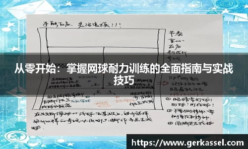 从零开始：掌握网球耐力训练的全面指南与实战技巧
