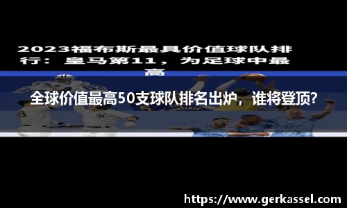 全球价值最高50支球队排名出炉，谁将登顶？
