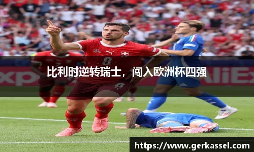 比利时逆转瑞士，闯入欧洲杯四强