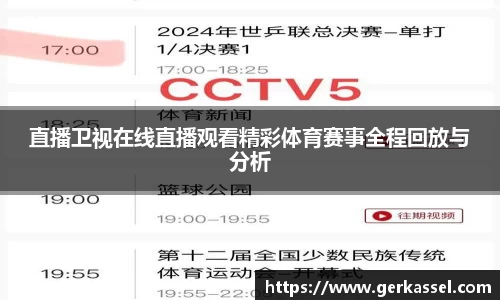 直播卫视在线直播观看精彩体育赛事全程回放与分析