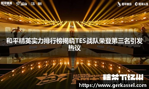 和平精英实力排行榜揭晓TES战队荣登第三名引发热议