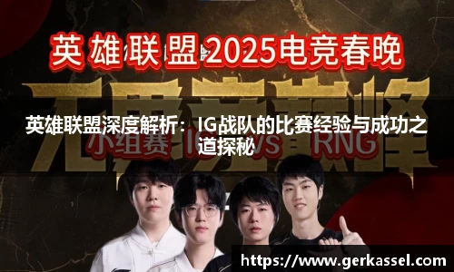 英雄联盟深度解析：IG战队的比赛经验与成功之道探秘