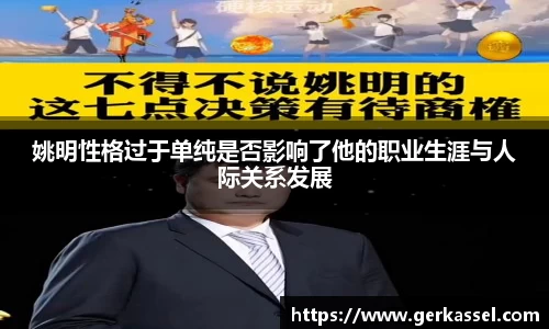 姚明性格过于单纯是否影响了他的职业生涯与人际关系发展