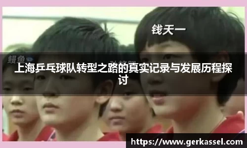 上海乒乓球队转型之路的真实记录与发展历程探讨