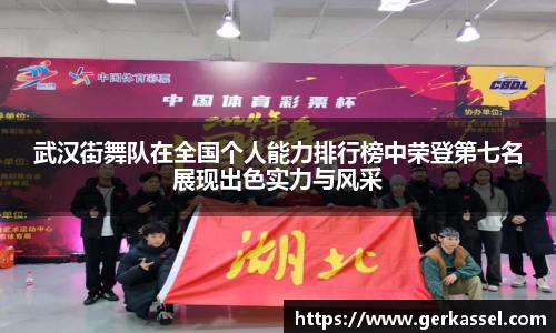 武汉街舞队在全国个人能力排行榜中荣登第七名展现出色实力与风采
