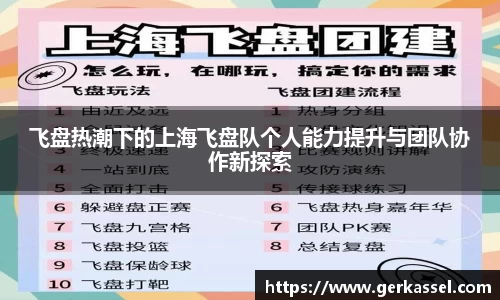 飞盘热潮下的上海飞盘队个人能力提升与团队协作新探索