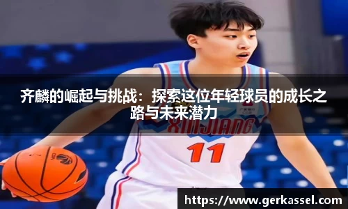 齐麟的崛起与挑战：探索这位年轻球员的成长之路与未来潜力