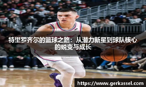 特里罗齐尔的篮球之路：从潜力新星到球队核心的蜕变与成长
