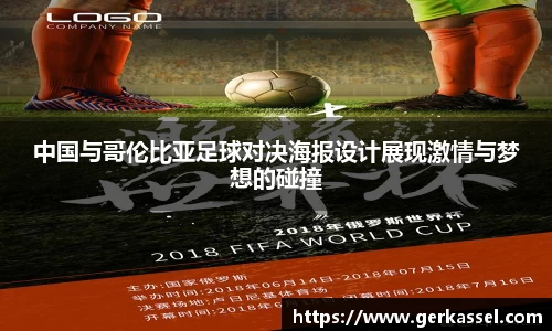 中国与哥伦比亚足球对决海报设计展现激情与梦想的碰撞