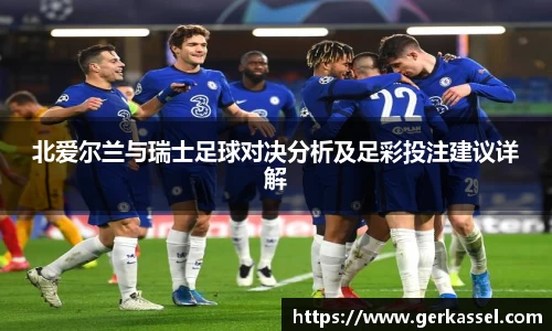北爱尔兰与瑞士足球对决分析及足彩投注建议详解