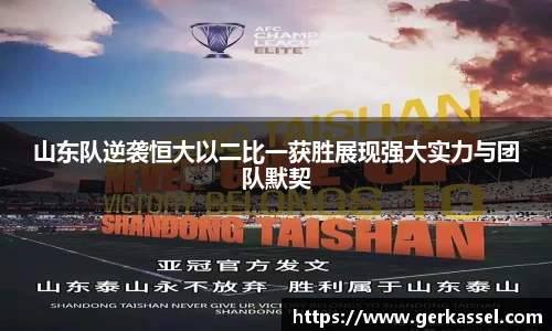 山东队逆袭恒大以二比一获胜展现强大实力与团队默契